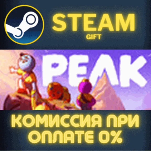 ✅PEAK✅СТИМ✅ПК✅ГИФТ