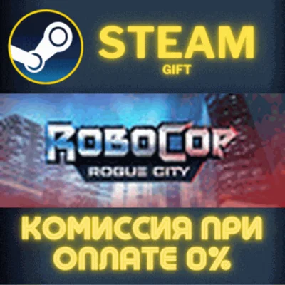 ✅RoboCop: Rogue City✅СТИМ✅ПК✅ГИФТ