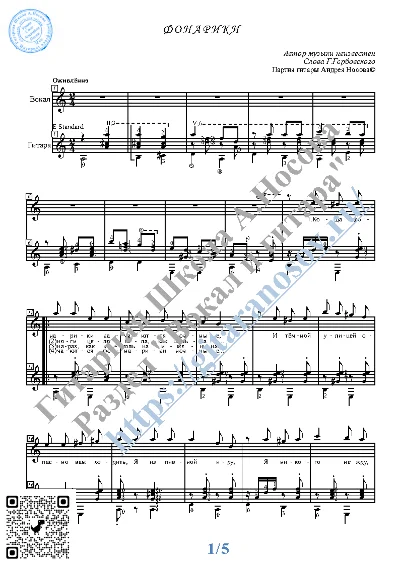 Fonariki (Vocals Guitar Sheet Music Tabs)