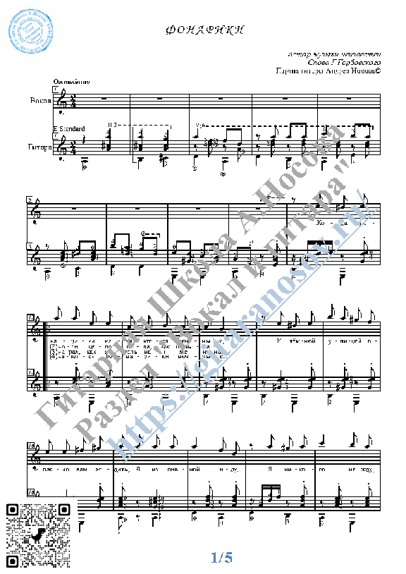 Fonariki (Vocals Guitar Sheet Music Tabs)