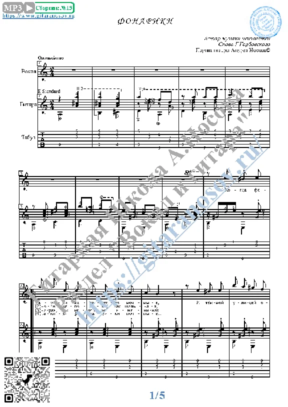 Fonariki (Vocals Guitar Sheet Music Tabs)