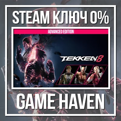 TEKKEN 8 - Advanced Edition 🔑 Steam 0% РФ+СНГ