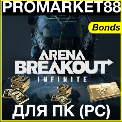 Arena Breakout Infinite ОБЛИГАЦИИ ПОПОЛНИТЬ АРЕНА ДОНАТ