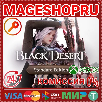 🟢⚡BLACK DESERT: STANDARD EDITION XBOX SERIES X|S КЛЮЧ