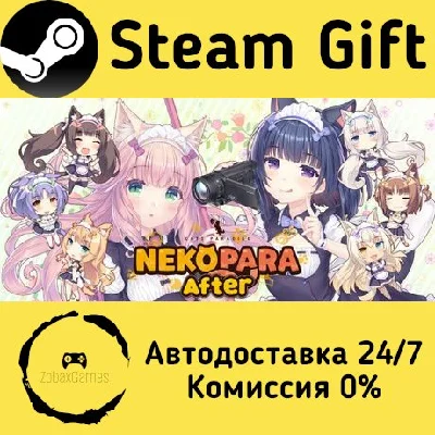🚀 NEKOPARA After 🤖 Steam Gift РФ + другие ⚡ АВТО