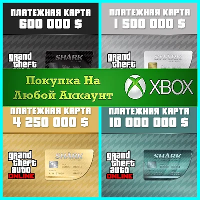 GTA Online Megalodon Shark Cash Card XBOX⭐Any account #