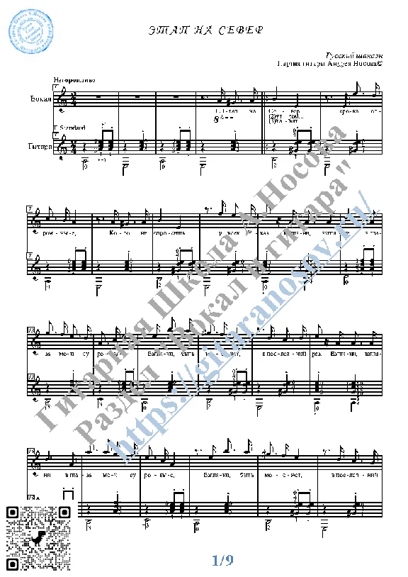 Etap na Sever (Vocals Guitar Sheet Music Tabs)