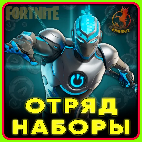 Fortnite Наборы / Отряд 1.000 В-Баксов и 4 Пропуска