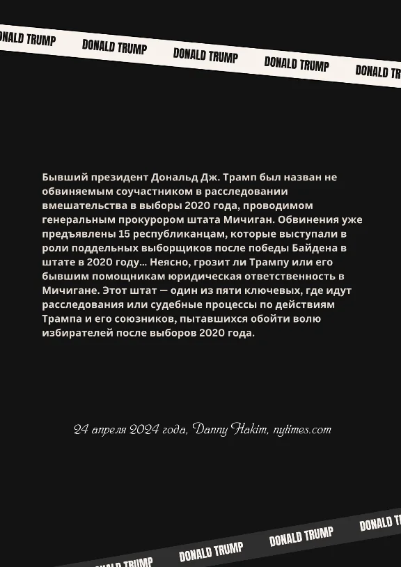 Дональд Трамп. Цитаты Пресса Судебные разбирательства