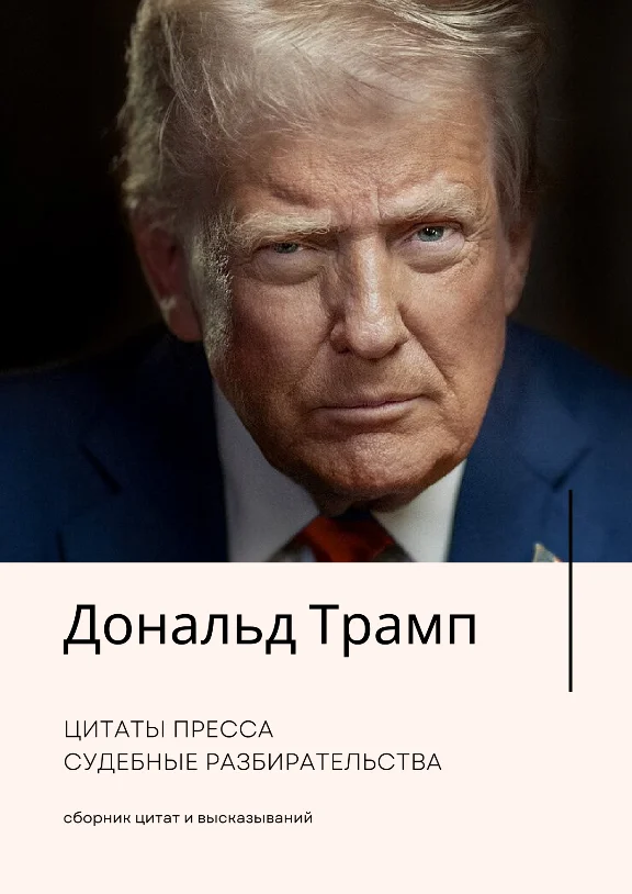 Дональд Трамп. Цитаты Пресса Судебные разбирательства