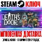 Death´s Door Steam Ключ РФ+Мир +Бонус