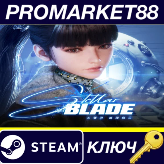 ⭐ Stellar Blade Steam КЛЮЧ 🔑 EU+US