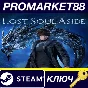 ⭐ Lost Soul Aside Steam КЛЮЧ 🔑 EU+US