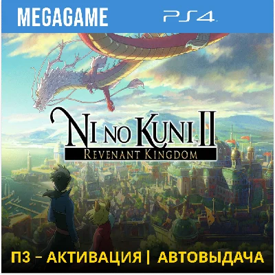 Ni no Kuni II Revenant Kingdom (PS4/RUS) P3-Activation