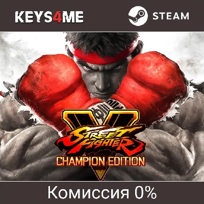 Street Fighter V: Champion Edition | key Steam