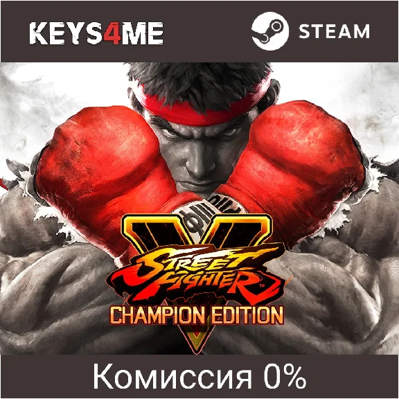 Street Fighter V: Champion Edition | key Steam