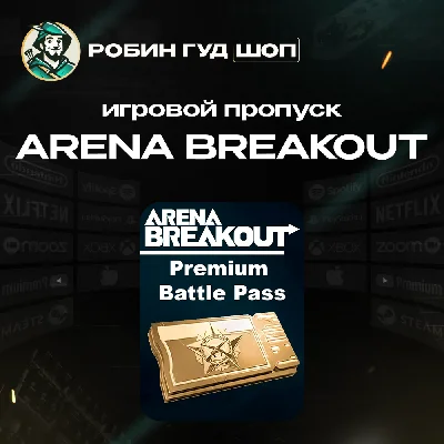 ARENA BREAKOUT PREMIUM BATTLE PASS ПО UID 24/7 АВТО