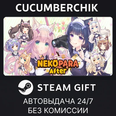 NEKOPARA After✅STEAM GIFT AUTO✅RU+МИР