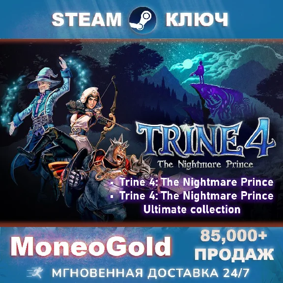 Trine 4: The Nightmare Prince/Ultimate collection STEAM