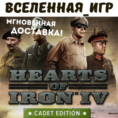Hearts of Iron IV: Cadet Edition (RU/CIS) STEAM 🔑