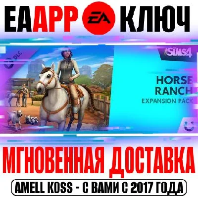 The Sims 4 Horse Ranch Конное ранчо Ключ EA app РФ+СНГ