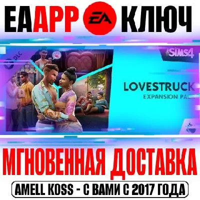 The Sims 4 Lovestruck Expansion Pack DLC (Дополнение)