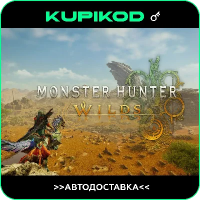 🔑Monster Hunter Wilds🔑РФ➕СНГ🔥Standard Edition🔥
