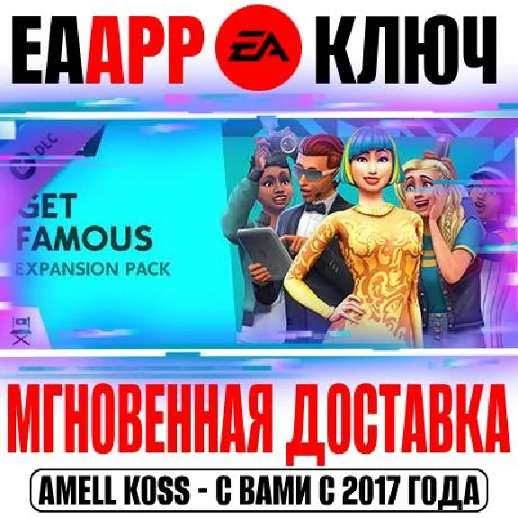 The Sims 4 Get Famous (Путь к славе) Ключ EA app РФ+СНГ