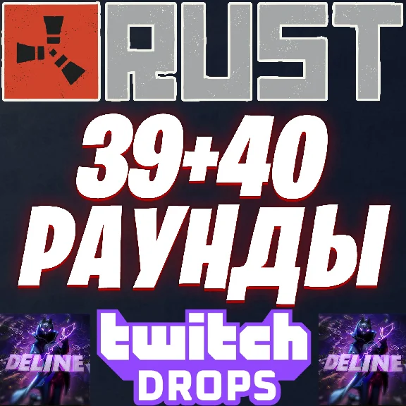 RUST TWITCH DROPS ✅ ROUND 39 + ROUND 40 / 21 SKINS 👍