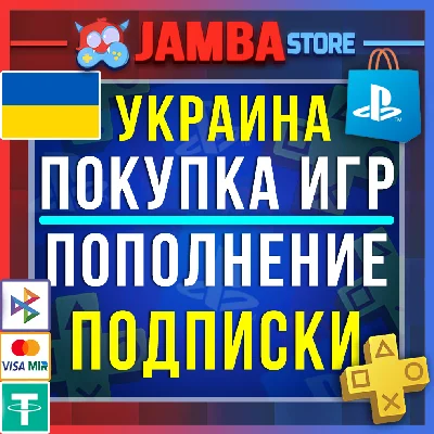 🟨PSN УКРАИНА | ПОКУПКА ИГР/ПОПОЛНЕНИЕ/ПОДПИСКИ PS5🌟