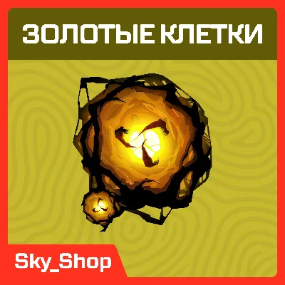 Золотые клетки | DBD | Xbox/Steam/EG/PS 🌟