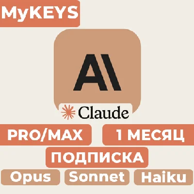Claude PRO/MAX ПОДПИСКА & ПРОДЛЕНИЕ АККАУНТ 1 МЕСЯЦ