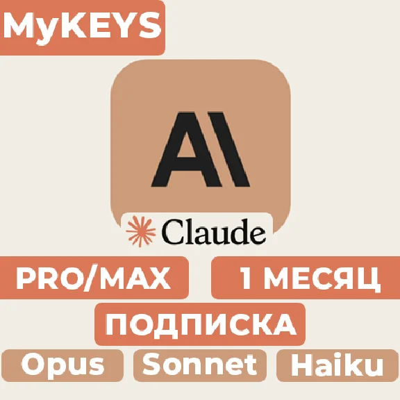 Claude PRO/MAX ПОДПИСКА & ПРОДЛЕНИЕ АККАУНТ 1 МЕСЯЦ