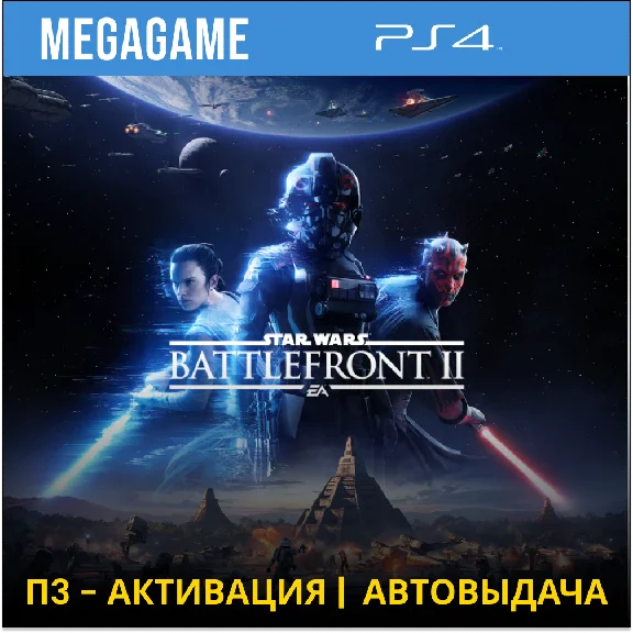 STAR Wars Battlefront II (PS4/RUS) P3 Activation
