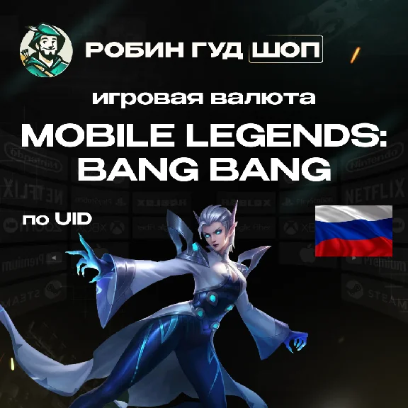 ВАЛЮТА MOBILE LEGENDS 8-6163 АЛМАЗОВ ТОЛЬКО ДЛЯ RU/РФ
