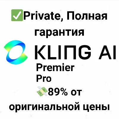 ПОДПИСКА KLING AI НА ВАШ АККАУНТ — БЫСТРО