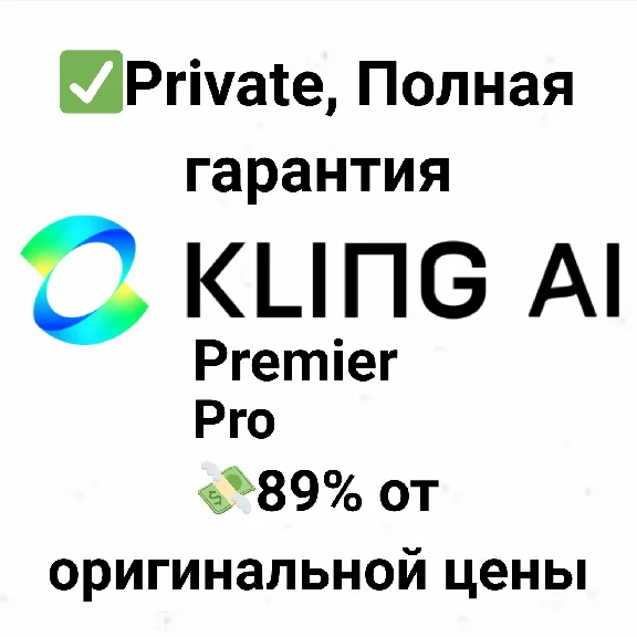 ПОДПИСКА KLING AI НА ВАШ АККАУНТ — БЫСТРО