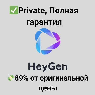 Подписка HeyGen Creator | Личный аккаунт + БЫСТРО