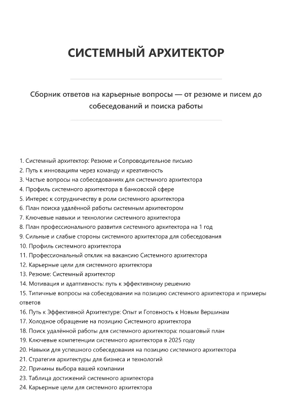 Системный архитектор. Трудоустройство. Собеседование