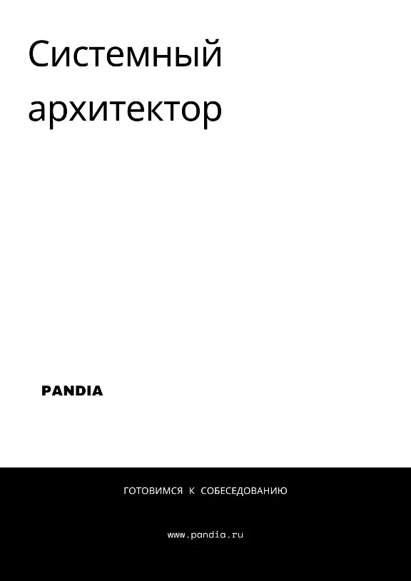 Системный архитектор. Трудоустройство. Собеседование