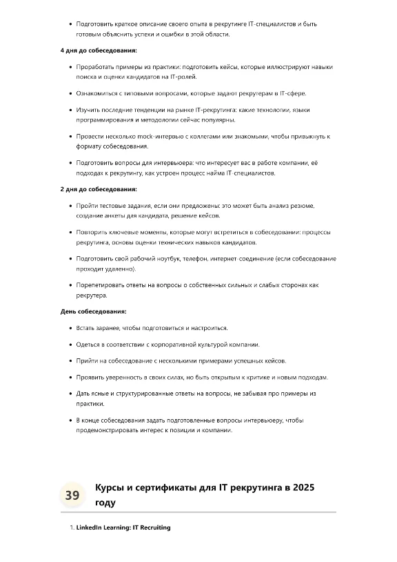 Менеджер по IT рекрутингу. Трудоустройство