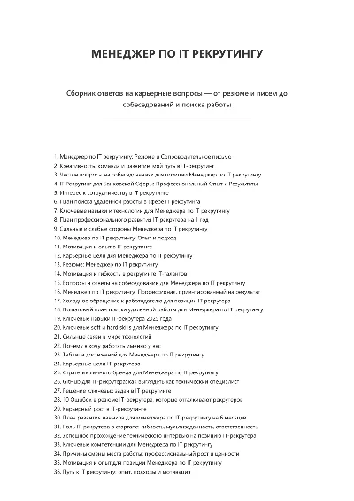 Менеджер по IT рекрутингу. Трудоустройство