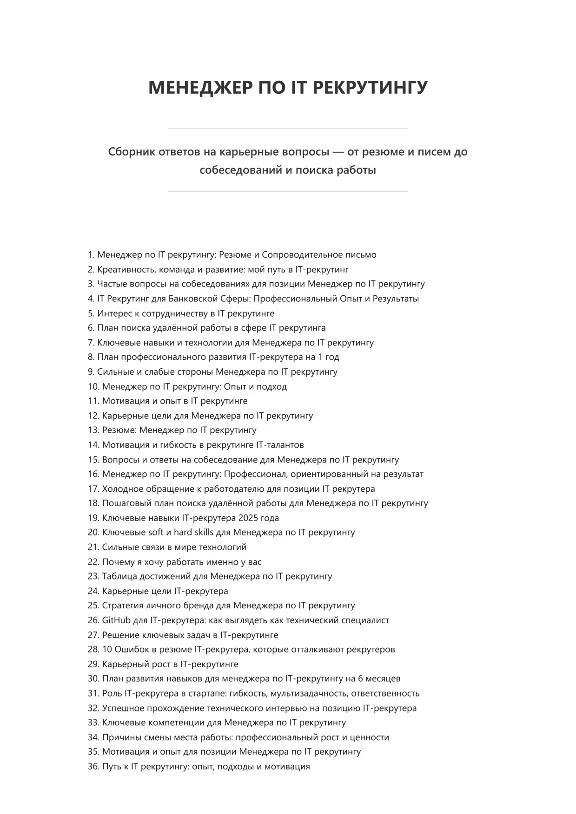 Менеджер по IT рекрутингу. Трудоустройство