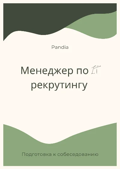 Менеджер по IT рекрутингу. Трудоустройство