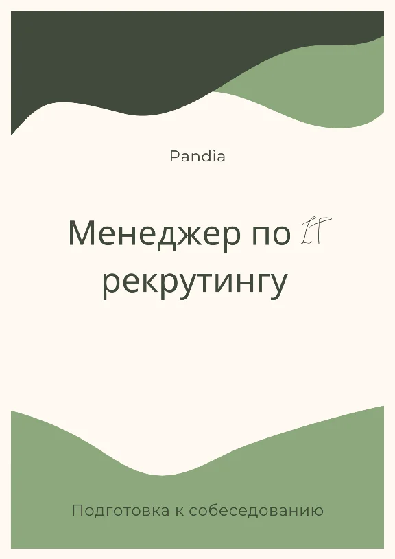 Менеджер по IT рекрутингу. Трудоустройство