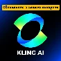 KLING AI PRO / ПРЕМЬЕР на 1 месяц