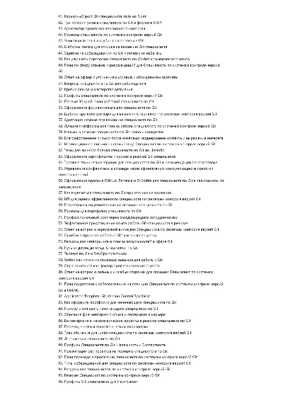 Специалист по системам контроля версий Git