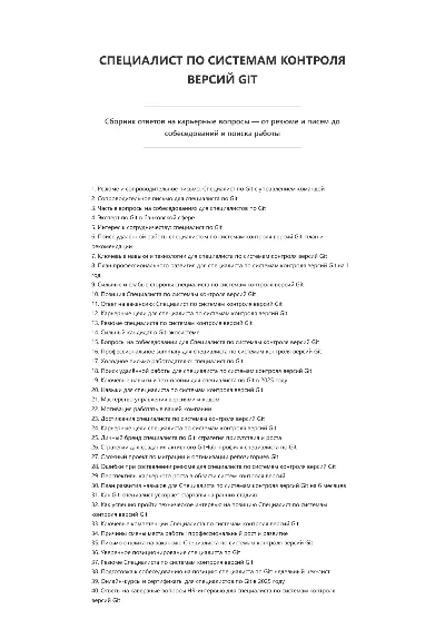 Специалист по системам контроля версий Git