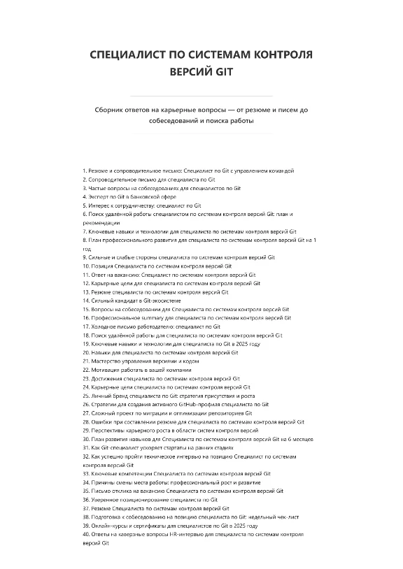 Специалист по системам контроля версий Git