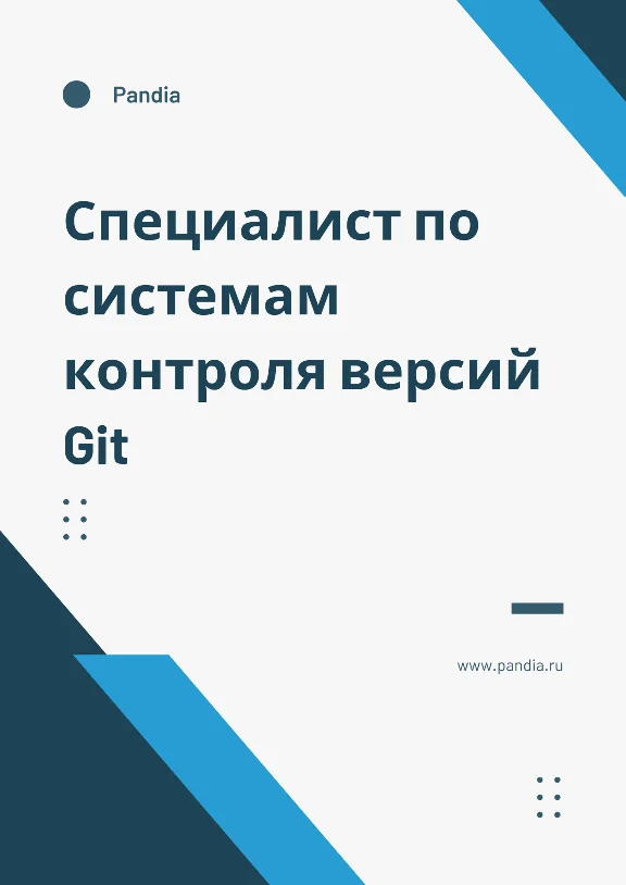 Специалист по системам контроля версий Git
